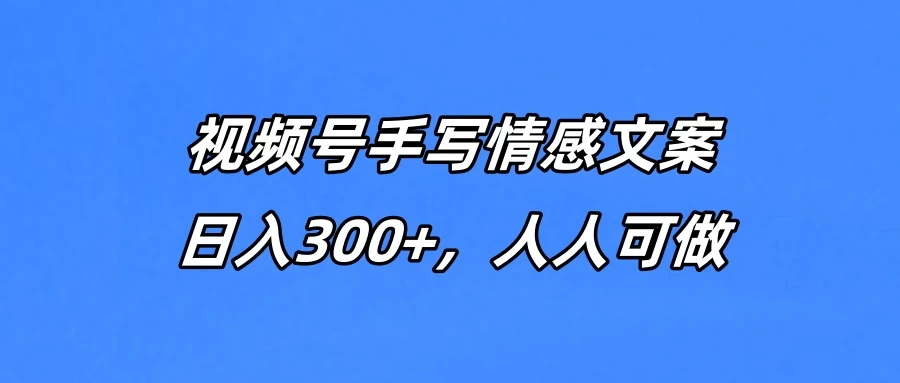 视频号手写情感文案,一天收益300+,人人可做-资源项目网