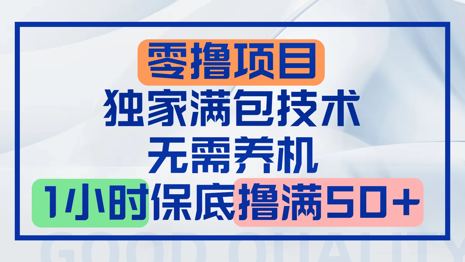 零撸顶配玩法,独家满包技术,无需养机,1小时保底撸满50+-资源项目网