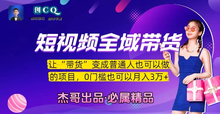 短视频全域带货,让“带货”变成普通人也可以做的项目,0门槛也可以月入3万加-资源项目网