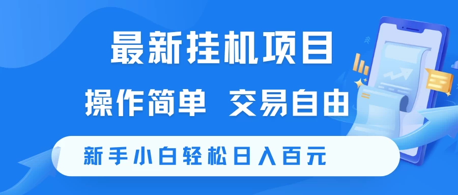 最新挂机项目 操作简单 交易自由 新手小白轻松日入百元-资源项目网
