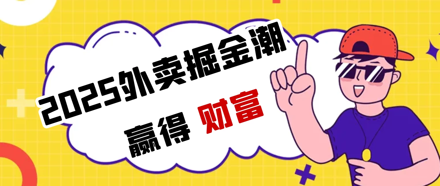 2025外卖掘金潮：行业补贴大洗牌，半年稳提奔驰级收益-资源项目网