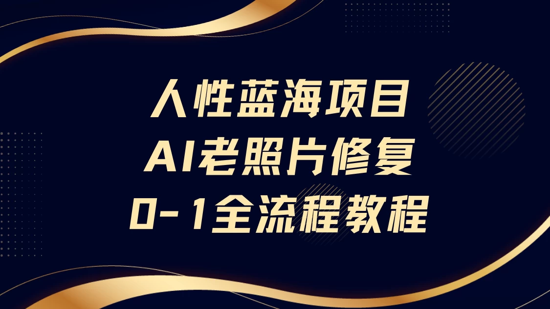 人性蓝海项目AI老照片修复保姆级教程-资源项目网