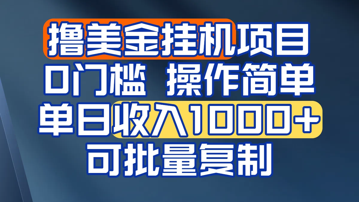 挂机撸美金无门槛,操作简单,单日收入1000+,可批量复制-资源项目网
