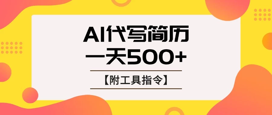 AI代写简历,找工作难,市场刚需,单子做不完,一天500+【附工具指令】-资源项目网