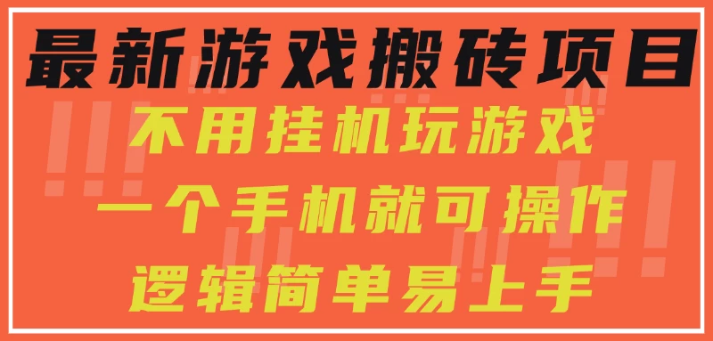 最新游戏搬砖项目,小白纯手机可操作,不用挂机玩游戏,日入300+-资源项目网