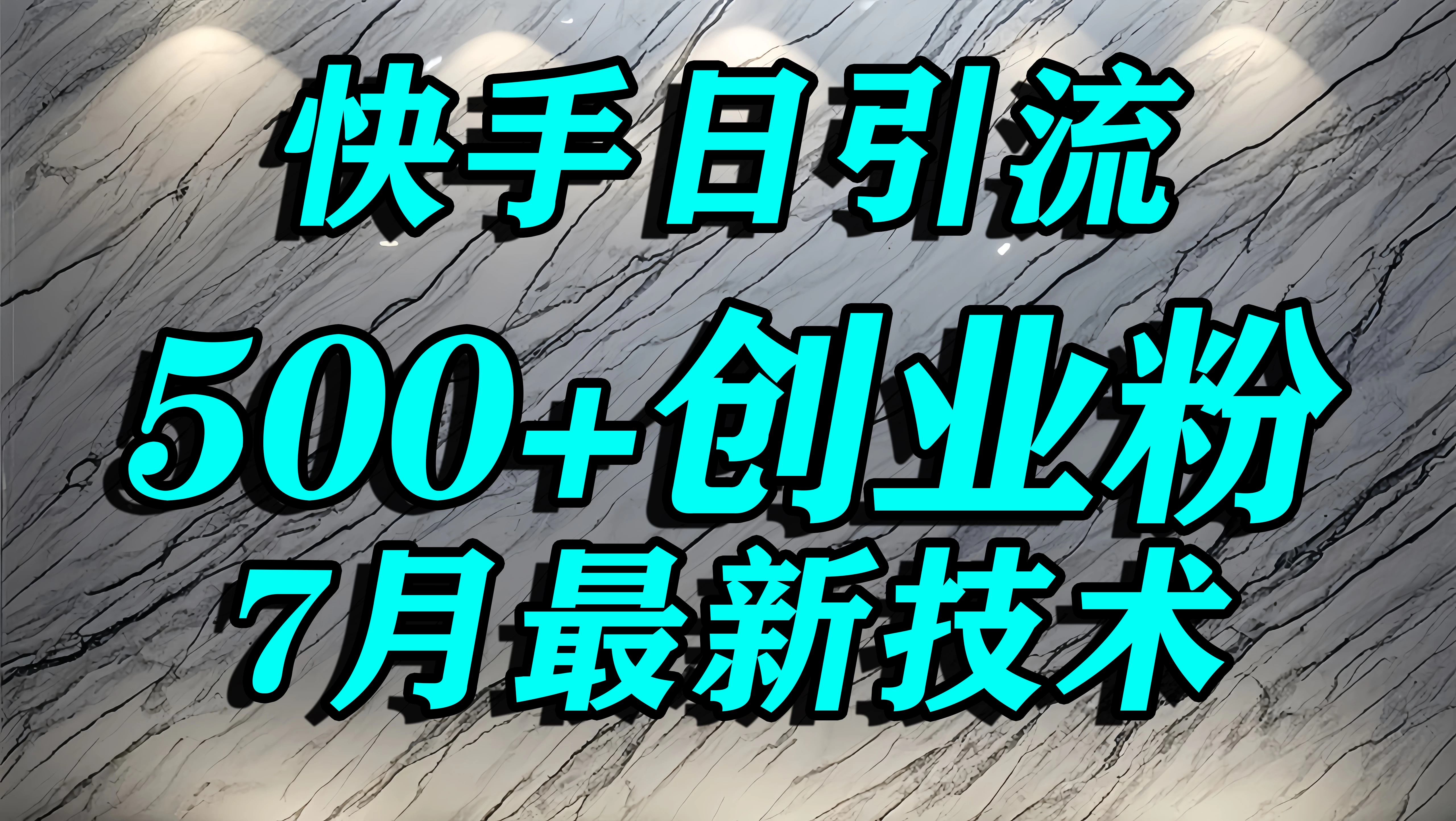 创业粉怎么打?快手精准引流创业粉,宝妈群体日进500+精准流量-资源项目网