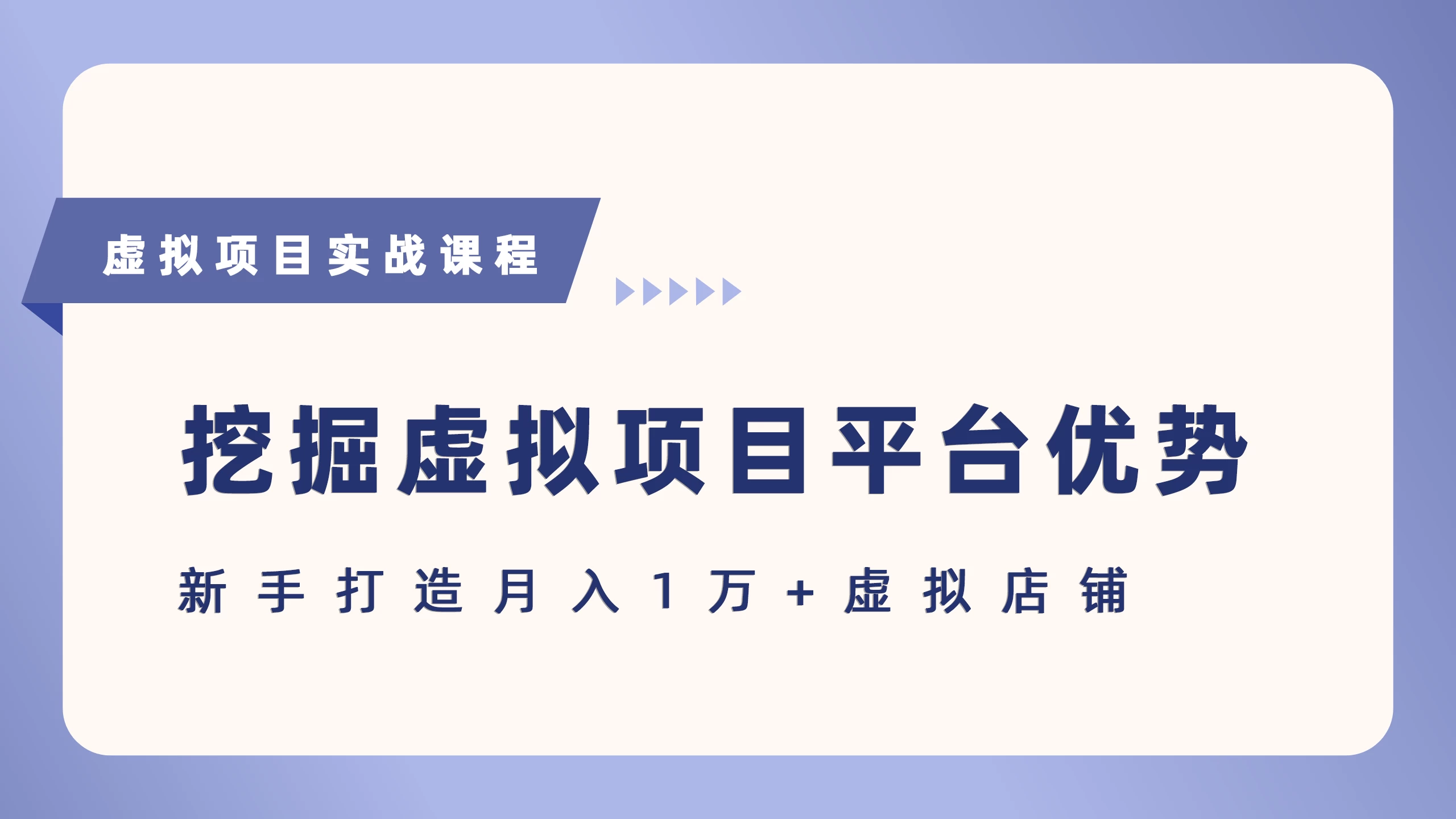 抓住虚拟项目各平台优势，新手轻松月入5万+（给出具体建议）-资源项目网