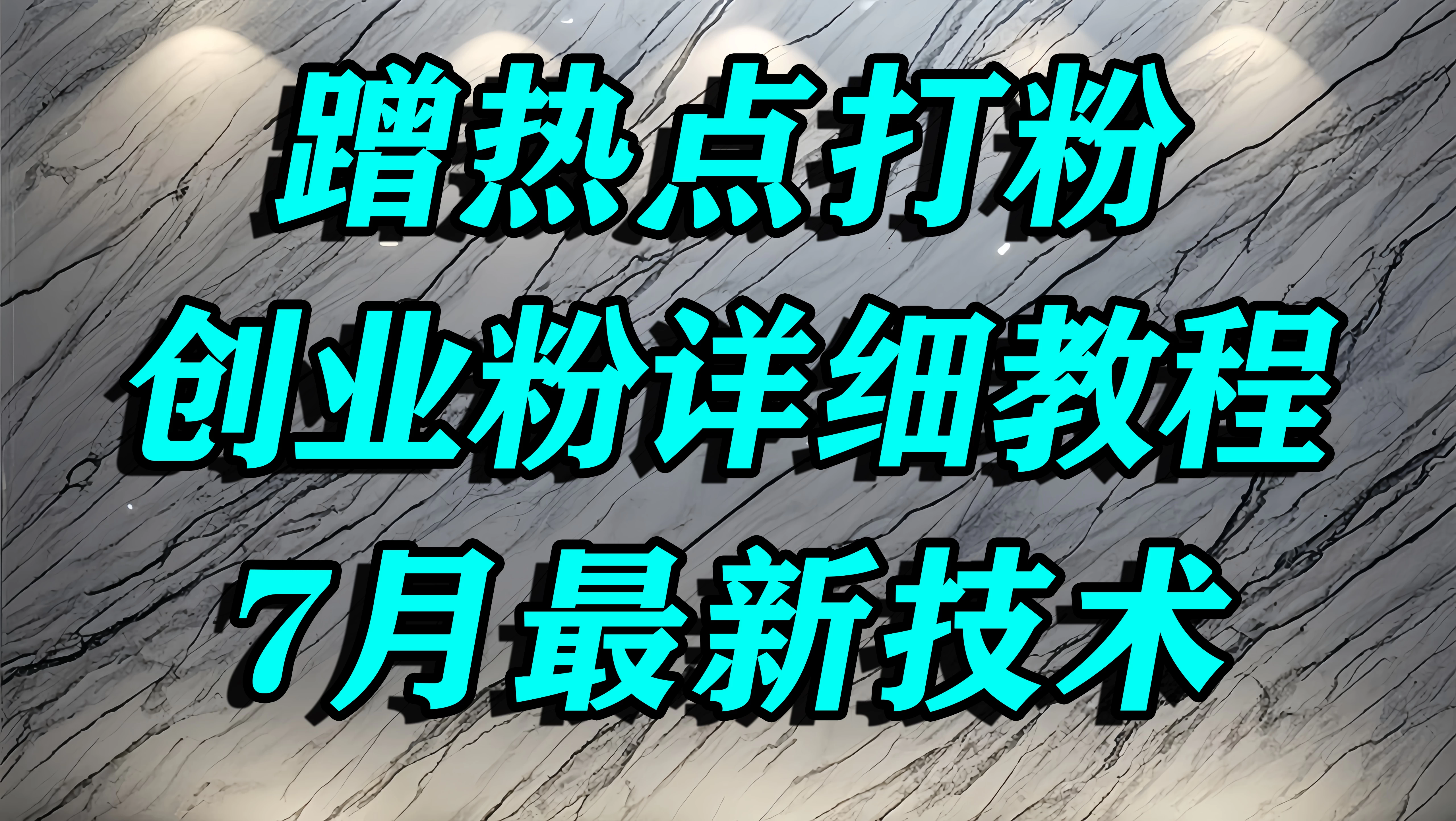 创业粉怎么打，借大佬的力打最牛的精准流量，单人日引500+精准流量-资源项目网