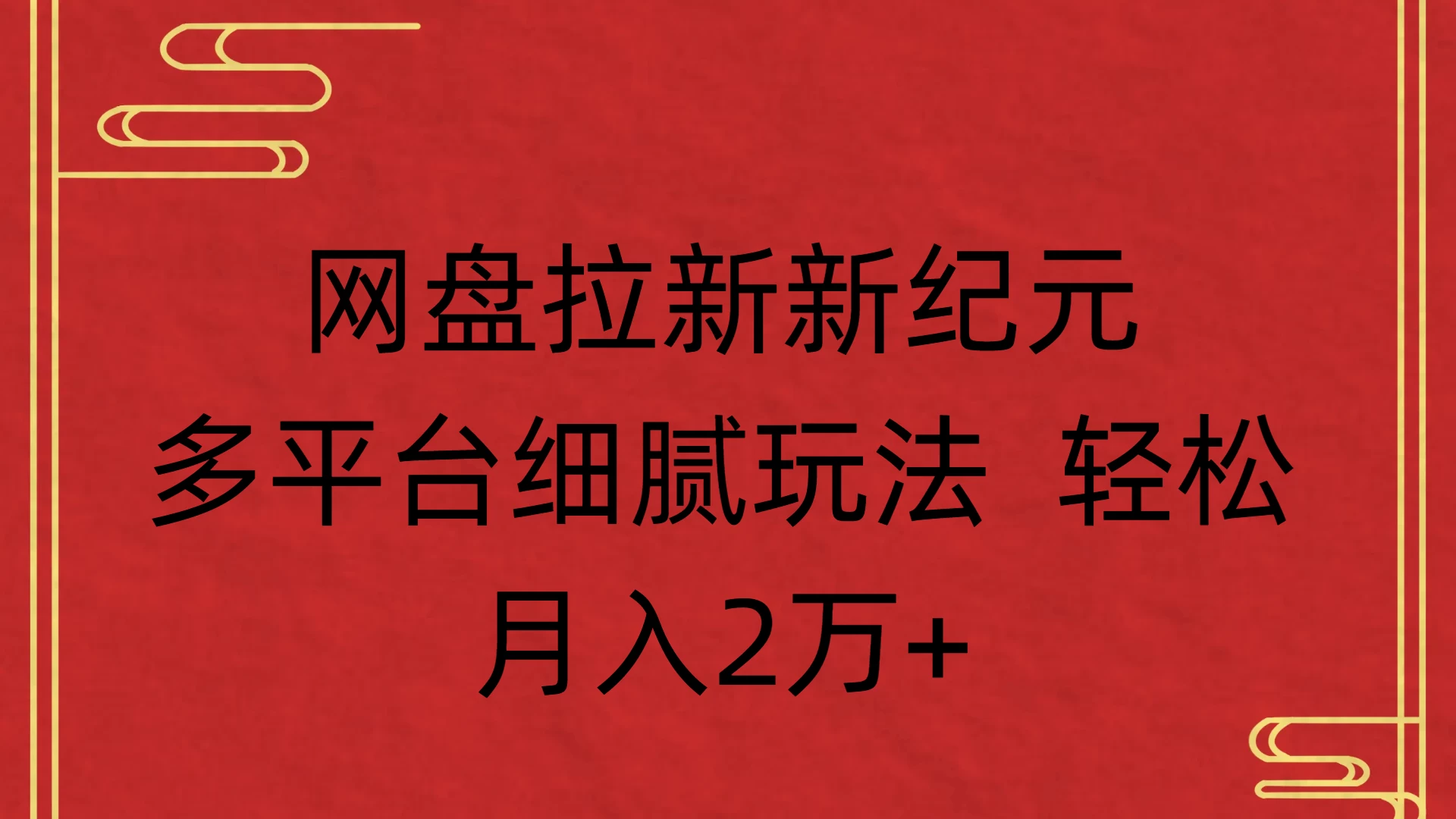 网盘拉新新纪元多平台细腻玩法 轻松月入2万+-资源项目网