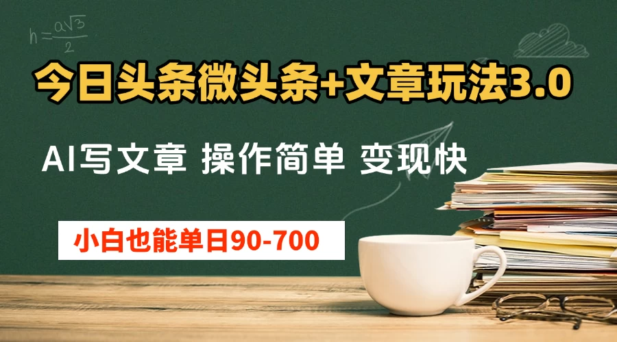 今日头条AI微头条+文章玩法3.0 ，单日50-700，AI写文章，操作简单，变现快-资源项目网