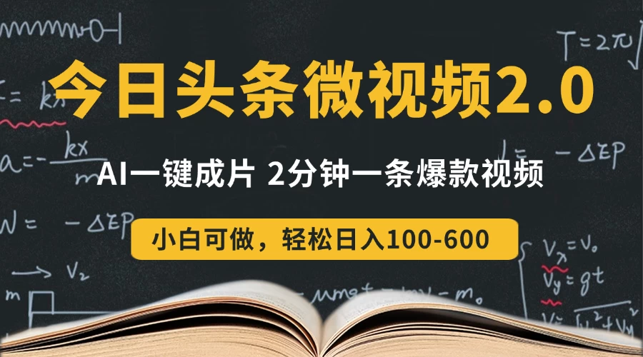 今日头条微视频2.0热点玩法，AI一键成片，2分钟一条爆款视频  小白也能轻松日入300+-资源项目网