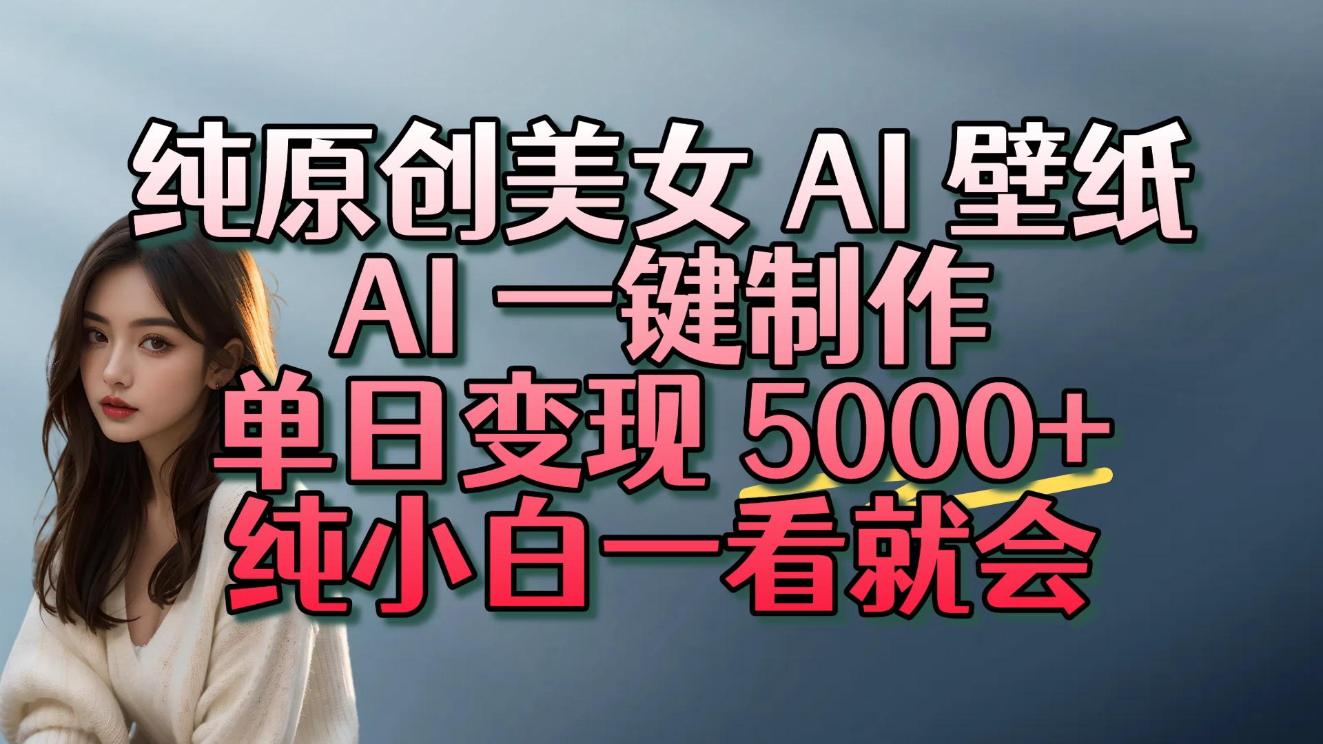 纯原创美女 AI 壁纸玩法，AI 一键制作，单日变现 5000+，纯小白一看就会-资源项目网
