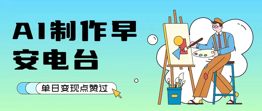 用AI制作早安电台，单日变现1000+，条条点赞过万-资源项目网