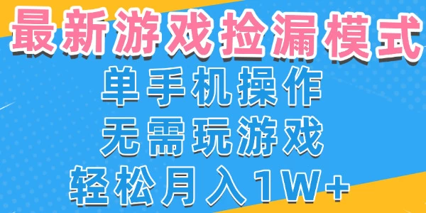 游戏自动捡漏项目，最新玩法，小白单手机可操作，不用玩游戏。新手小白轻松月入1W+，操作简单【揭秘】-资源项目网