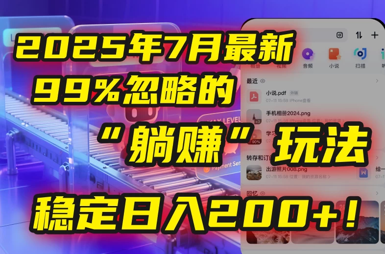 🤫2025年7月一个被99%的人忽略的“躺赚”玩法，稳定日入200+！-资源项目网