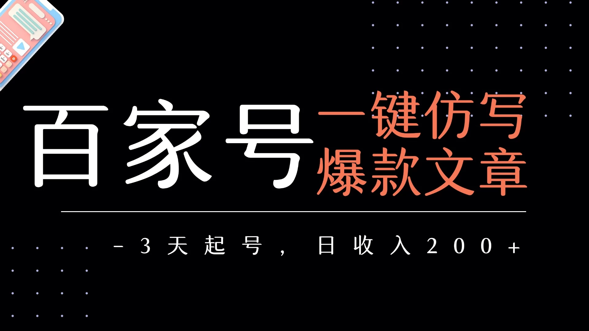 百家号一键仿写爆款文章 3天起号 日均收益200+-资源项目网