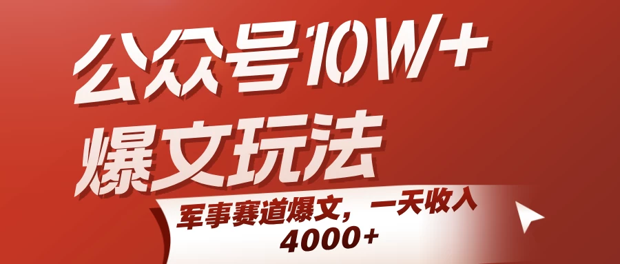公众号10W+爆文玩法,军事赛道爆文,一天收入4000+-资源项目网