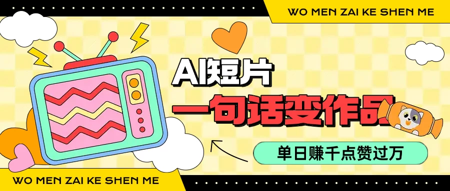 用AI制作AI短片一句话灵感=完整作品 单日变现1000+,条条点赞过万-资源项目网