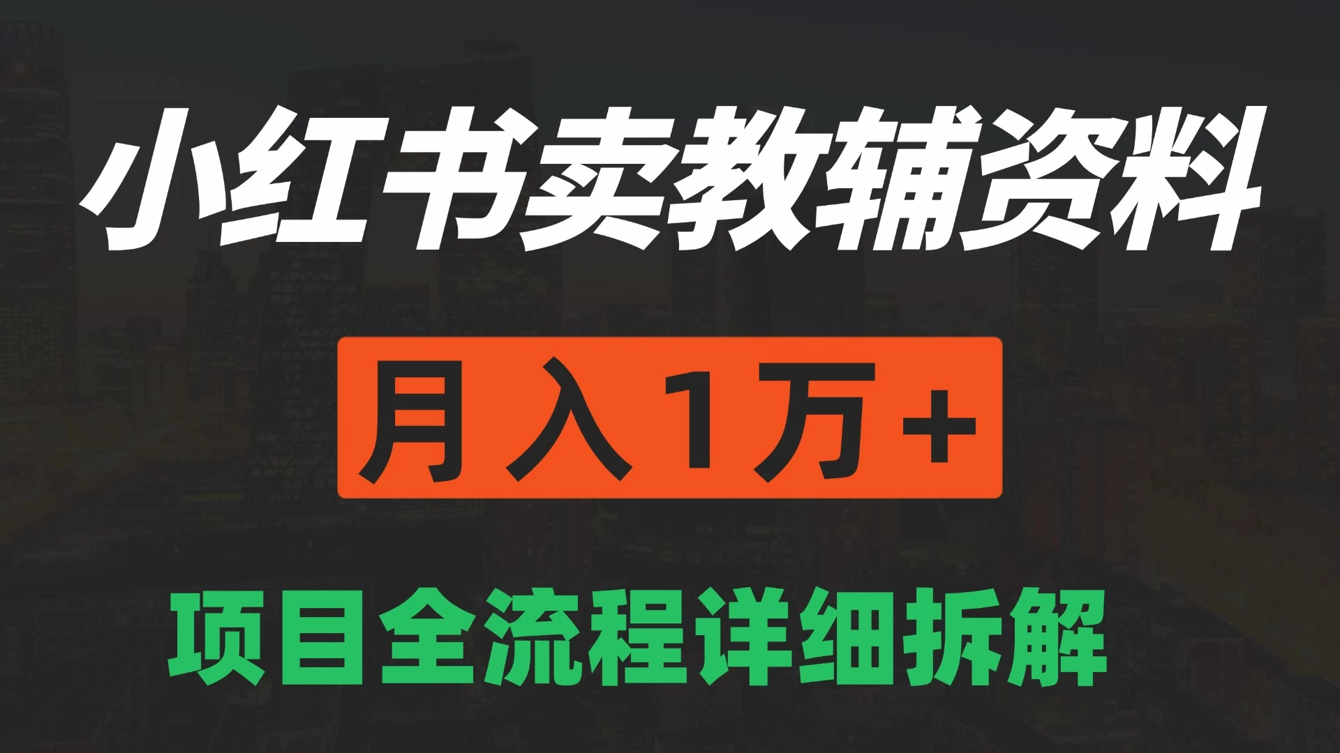 手机在家也能操作的副业，小红书卖教辅资料，月入1万+详细拆解-资源项目网