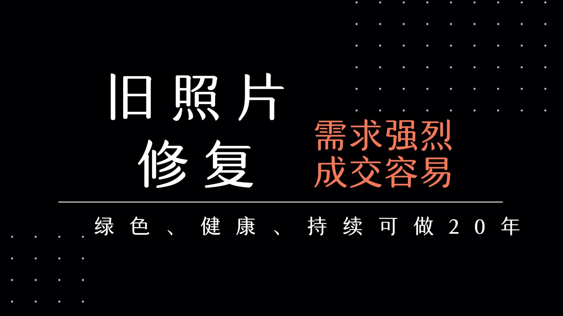 老照片修复项目 长期稳定 月入5000-10000-资源项目网
