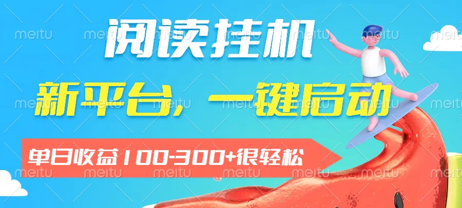 阅读挂机，新平台，一部手机即可操作，一键挂机运行，单日收益100-300+很轻松-资源项目网