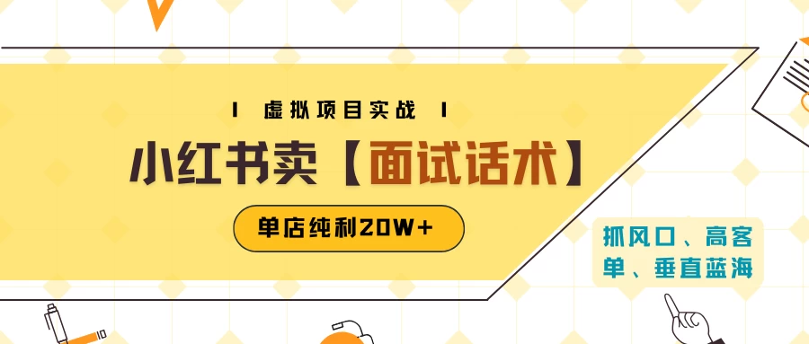 小红书虚拟项目掘金，卖面试话术资料，单店纯利20W+（附爆款笔记制作方法）-资源项目网