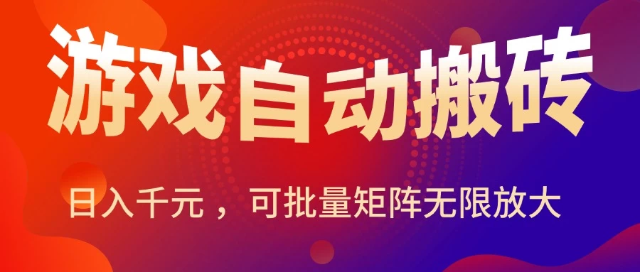 暑假三款热门游戏自动搬砖，日入千元 ，可批量矩阵无限放大-资源项目网