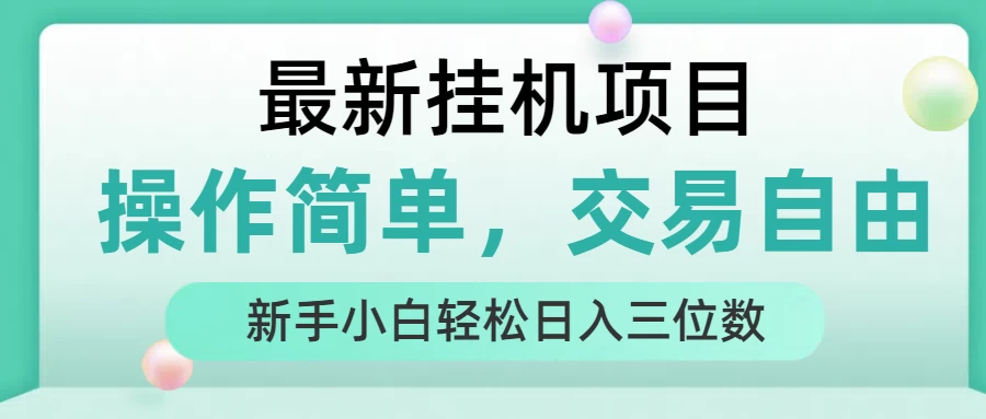 最新挂机项目 操作简单,交易自由 人人可上手 新手小白轻松日入三位数-资源项目网