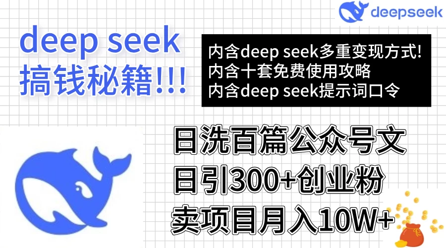 用DeepSeek日洗百篇公众号文章,轻松日引300+创业粉,卖项目月入10w+-资源项目网