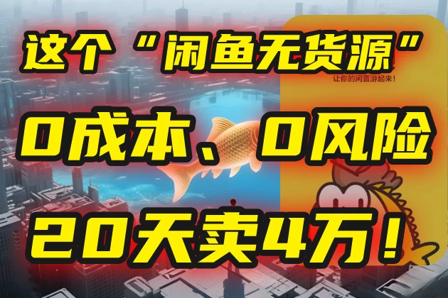 ❌ 别再瞎忙了！这个“闲鱼无货源”玩法，0成本、0风险，我学员20天卖4万！-资源项目网