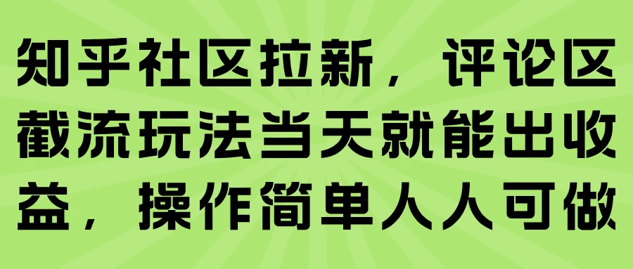 知乎社区拉新,评论区截流玩法当天就能出收益,操作简单人人可做-资源项目网