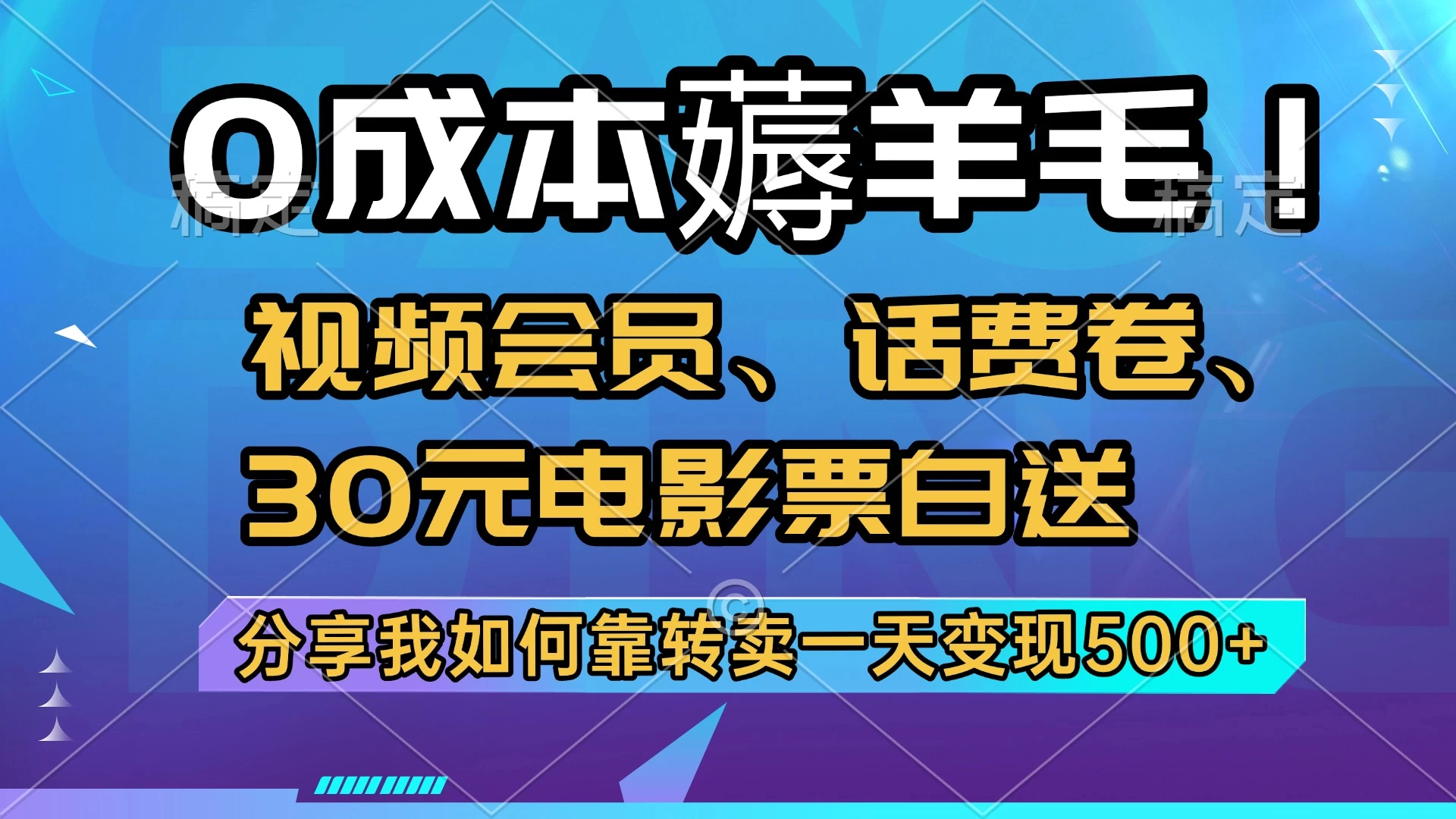 0成本薅羊毛!视频会员、话费卷、30元电影票白送,分享我如何靠转卖一天变现500+-资源项目网