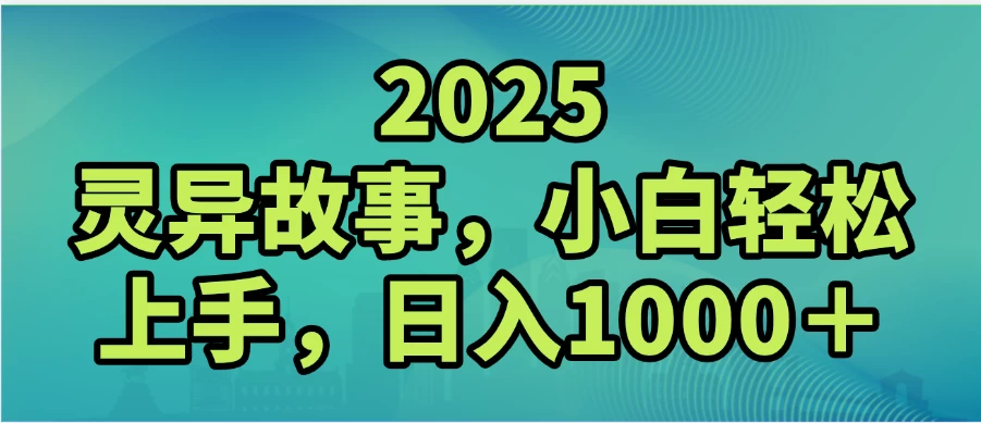 2025灵异故事，小白轻松上手，日入1000+-资源项目网