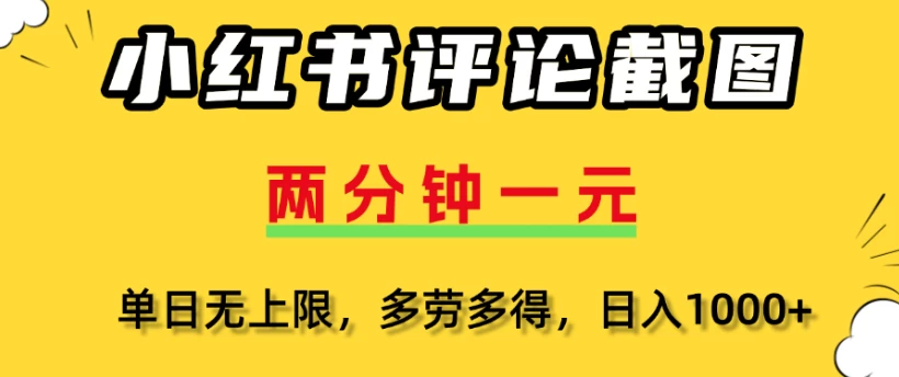 小红书评论区评论截图一分钟2条,日入几千,多劳多得-资源项目网
