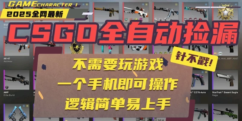 CSGO自动捡漏项目,最新独家玩法,不用挂机不用玩游戏,一个手机即可操作。新手小白轻松月入1W+,操作简单易上手【揭秘】-资源项目网