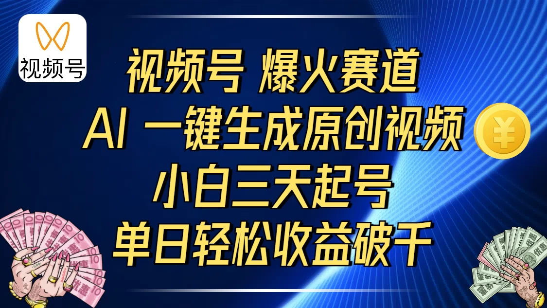 视频号爆火赛道,AI 一键生成原创视频,小白三天起号,单日轻松收益破千-资源项目网