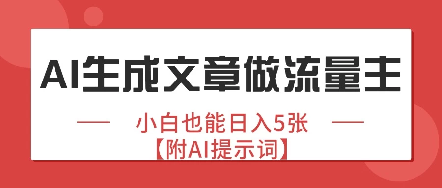 公众号爆文赛道，AI生成文章做流量主，小白也能日入5张【附AI提示词】-资源项目网