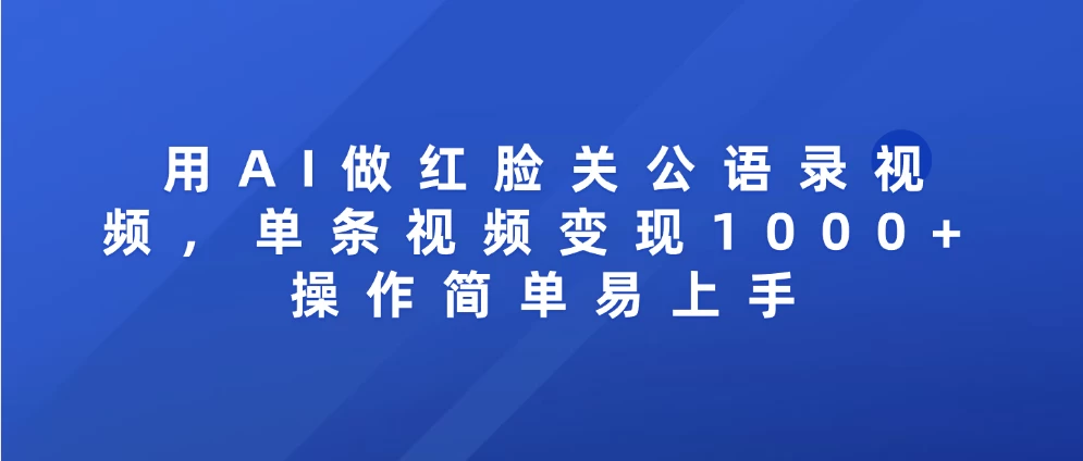 用AI做红脸关公语录视频，单条视频变现1000+ 操作简单易上手-资源项目网