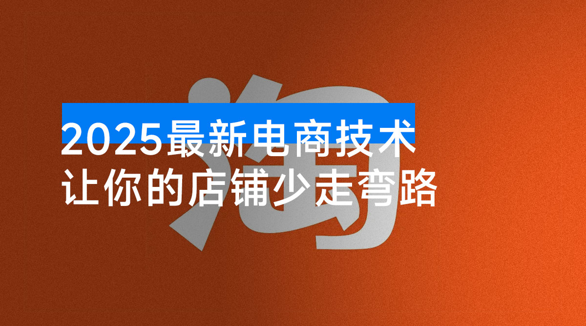 2025 最新电商技术每天分享,让你的店铺少走弯路,越做越好(更新 9 月)-资源项目网