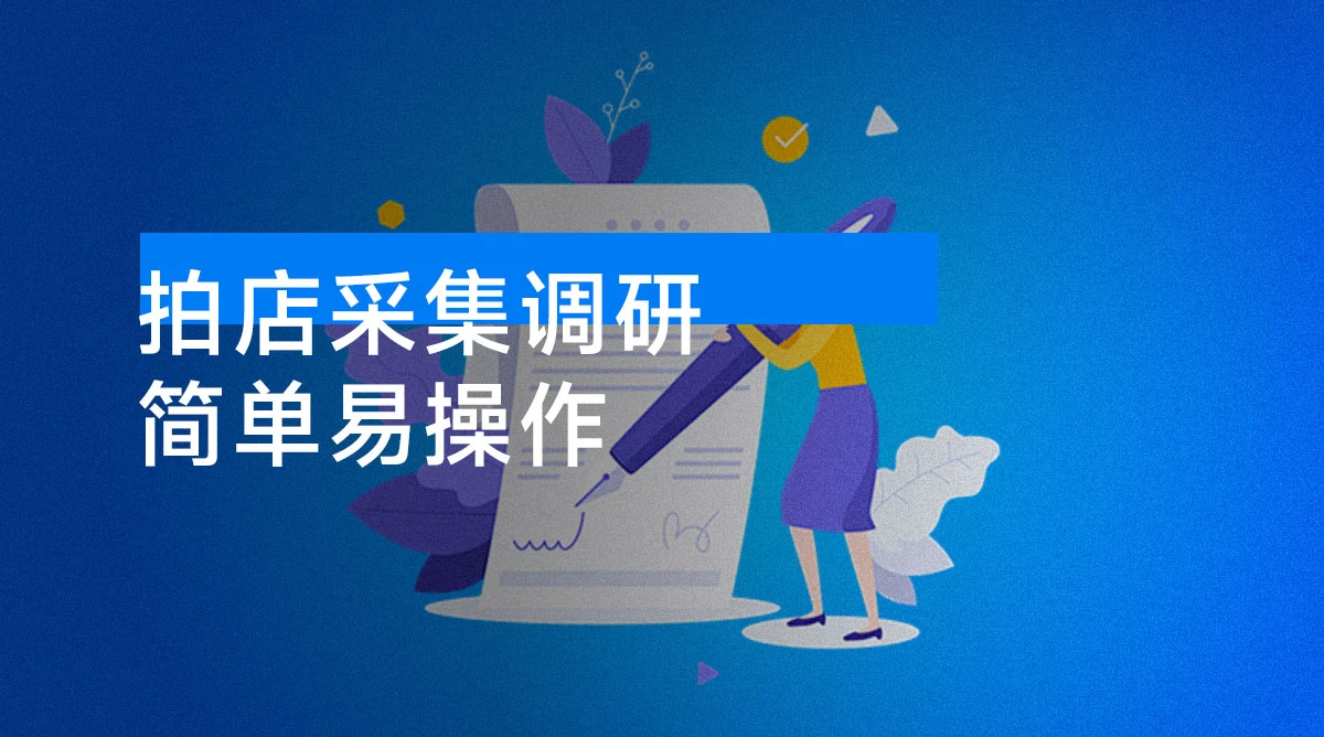 拍店采集调研,全网首码项目,简单易操作,小白也能轻松上手,多账号操作,轻松日赚500+-资源项目网