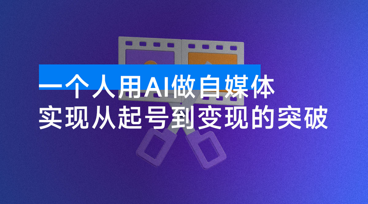 一个人用 AI 做自媒体，助力零基础者快速掌握自媒体技能，实现从起号到变现的突破（更新 9 月）-资源项目网