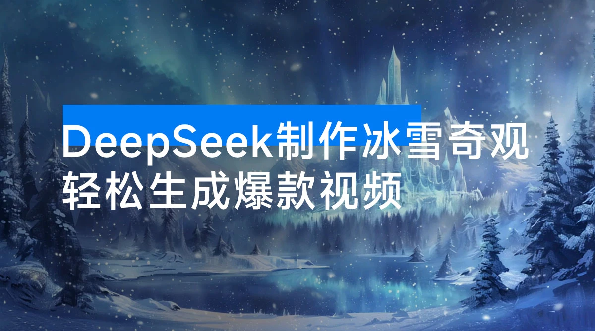用 DeepSeek 制作冰雪奇观视频，轻松生成爆款视频，单日变现 1000+-资源项目网
