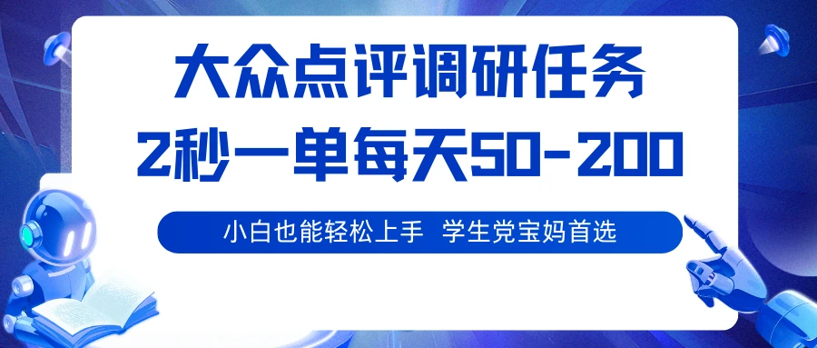 大众点评调研,2秒一单,每天50-200,学生党宝妈首选-资源项目网