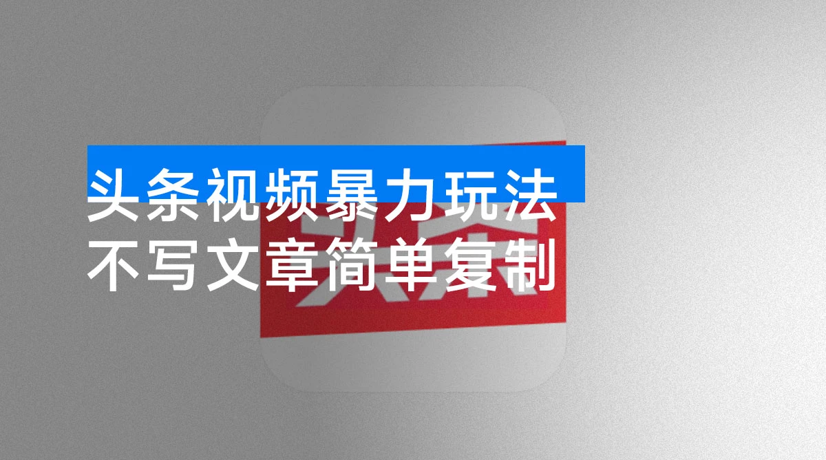 不写文章照样搞钱!头条视频玩法简单复制,月入过万不是梦-资源项目网