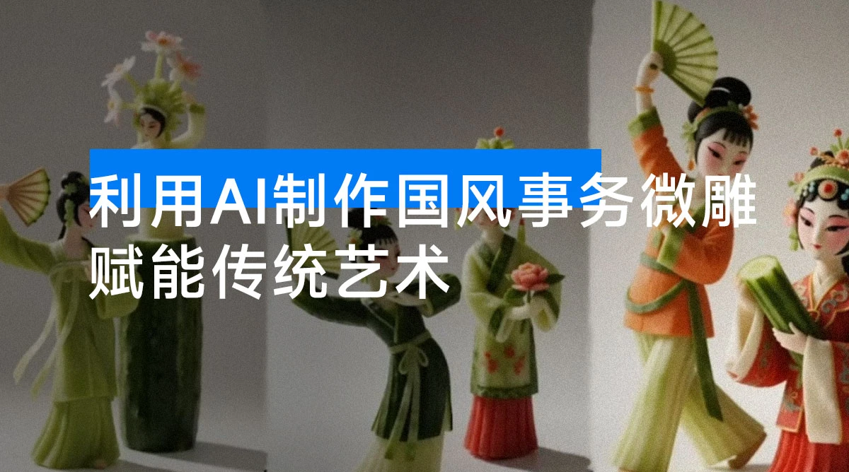 赋能传统艺术：利用 AI 制作国风事务微雕，实现单日千元收益-资源项目网