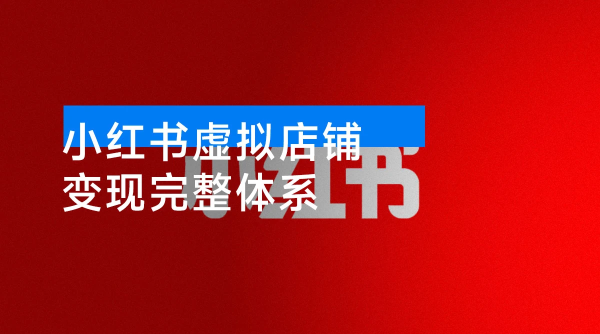小红书虚拟店铺 0-1 变现完整体系：虚拟资料，一天一两百块，很稳定-资源项目网