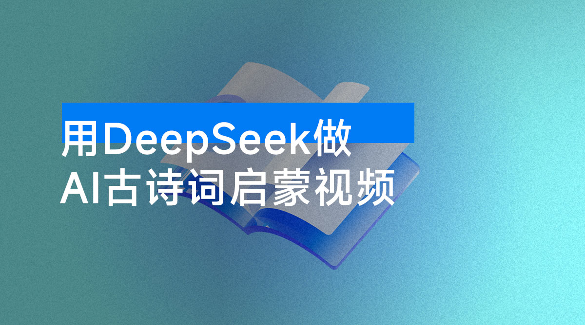 用 DeepSeek 做 AI 古诗词启蒙视频，两个月涨粉 22W，总变现 5 位数-资源项目网