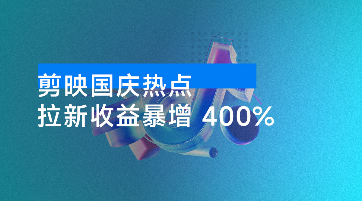 剪映国庆热点，拉新收益暴增 400% 无需剪辑基础，几分钟一条作品-资源项目网