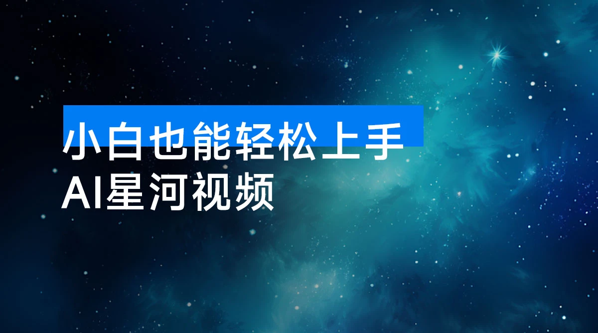 小白也能轻松上手：AI 星河视频，亲测单日收益破千-资源项目网
