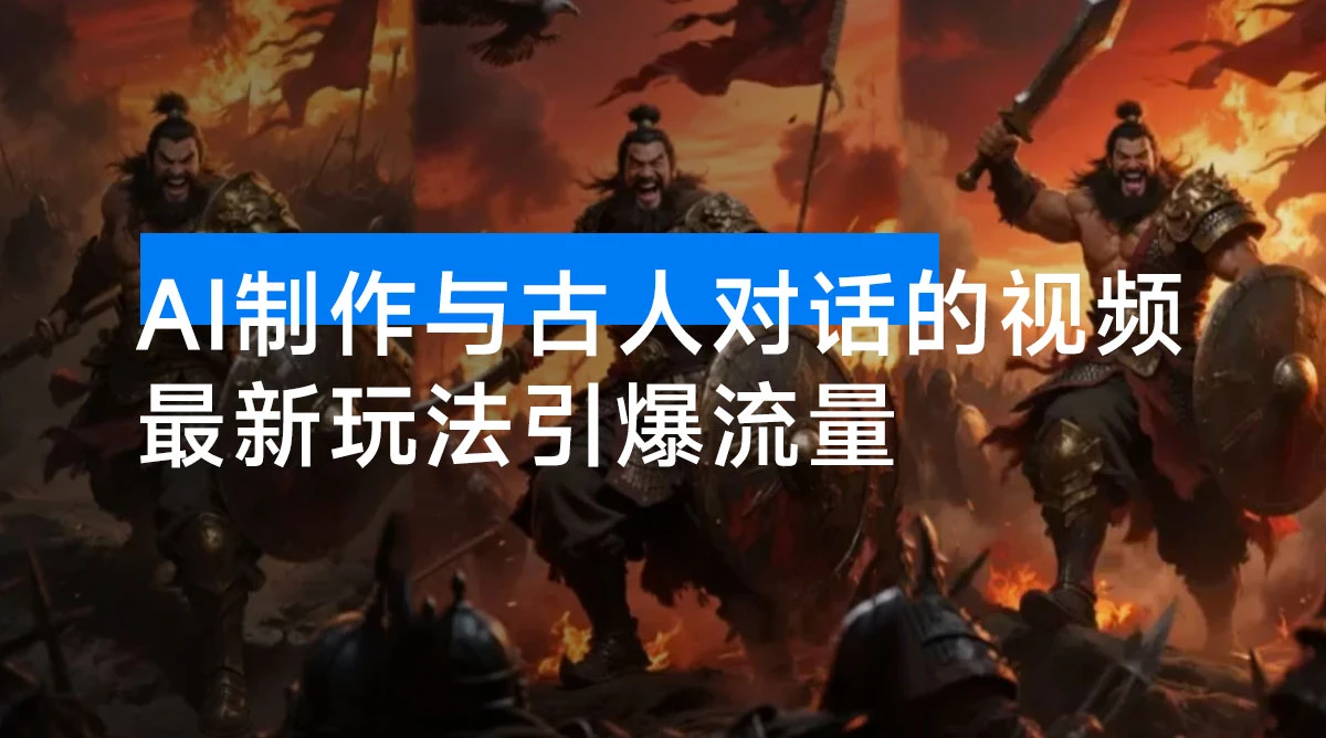 利用 AI 制作与古人对话的视频，最新玩法引爆流量，单日变现1000+-资源项目网